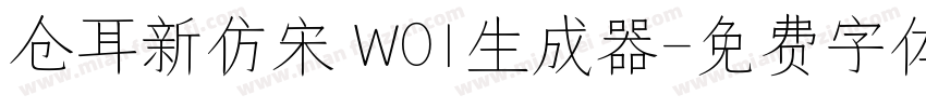 仓耳新仿宋 W01生成器字体转换